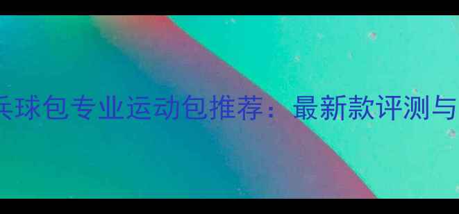 图片 红双喜乒乓球包专业运动包推荐：最新款评测与选购指南1
