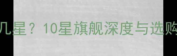 图片 红双喜乒乓球拍最高几星？10星旗舰深度与选购指南（附真实测评）