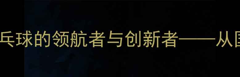 图片 红双喜乒乓球有限公司：中国乒乓球的领航者与创新者——从国乒装备到全球市场的发展之路1