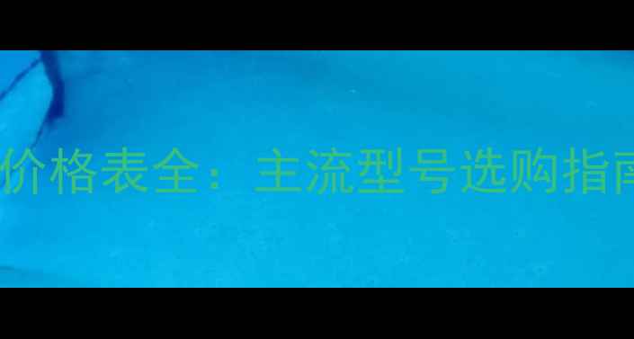 图片 红双喜乒乓球桌价格表全：主流型号选购指南与性价比推荐1