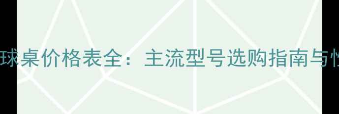 图片 红双喜乒乓球桌价格表全：主流型号选购指南与性价比推荐2