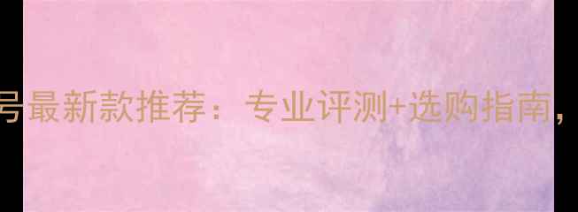 图片 红双喜羽毛球型号最新款推荐：专业评测+选购指南，附详细参数对比