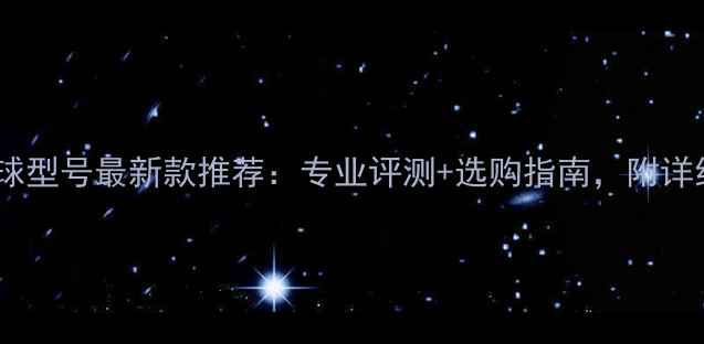 图片 红双喜羽毛球型号最新款推荐：专业评测+选购指南，附详细参数对比1