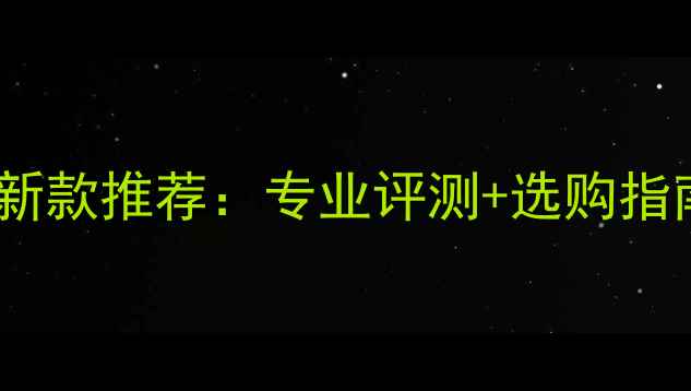 图片 红双喜羽毛球型号最新款推荐：专业评测+选购指南，附详细参数对比2