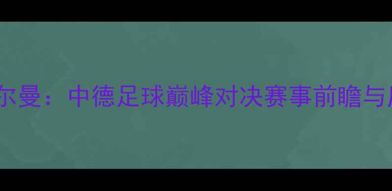 图片 红星vs日尔曼：中德足球巅峰对决赛事前瞻与历史交锋2