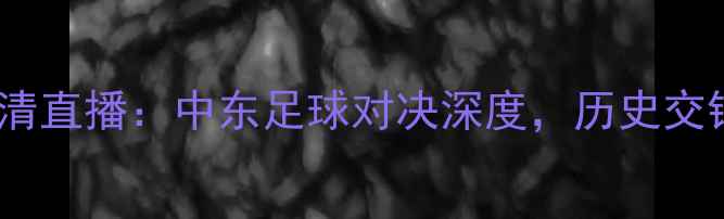 图片 约旦vs叙利亚高清直播：中东足球对决深度，历史交锋与战术布局全1