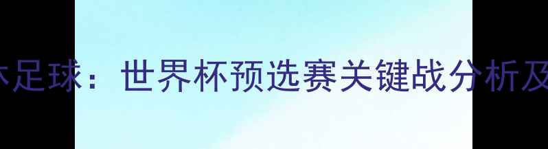 图片 约旦vs巴林足球：世界杯预选赛关键战分析及胜负预测2