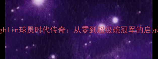 图片 约翰·Coughlin球员时代传奇：从零到超级碗冠军的启示与NBA应用