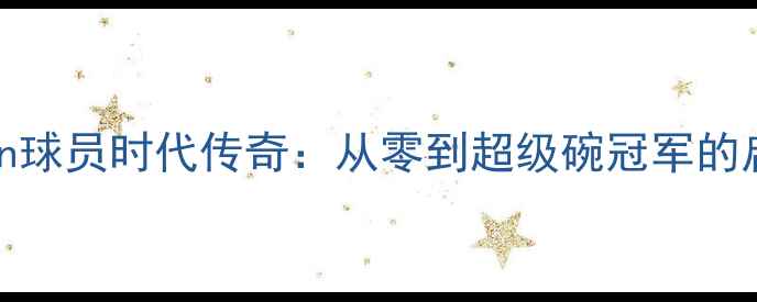 图片 约翰·Coughlin球员时代传奇：从零到超级碗冠军的启示与NBA应用1