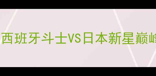 图片 纳达尔VS锦织圭马德里大师赛：西班牙斗士VS日本新星巅峰对决，谁将问鼎安达卢西亚？1