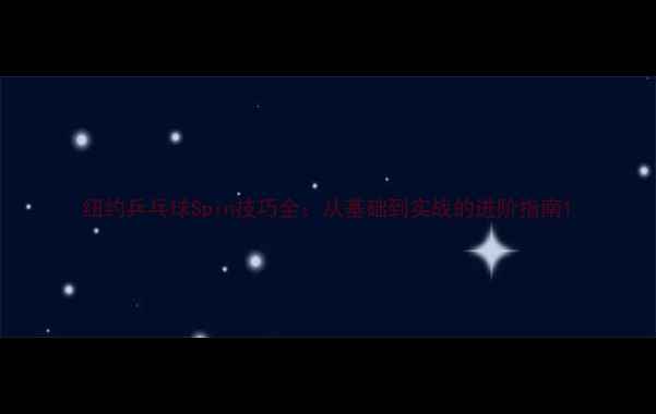 图片 纽约乒乓球Spin技巧全：从基础到实战的进阶指南1