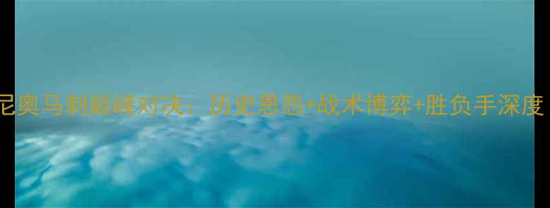 图片 纽约尼克斯vs圣安东尼奥马刺巅峰对决：历史恩怨+战术博弈+胜负手深度（附完整观赛指南）1