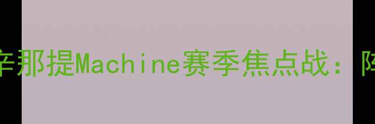 图片 纽约红牛VS辛辛那提Machine赛季焦点战：阵容与胜负预测