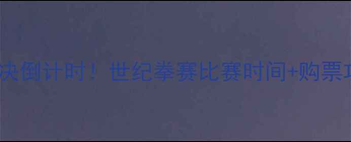 图片 终极对决倒计时！世纪拳赛比赛时间+购票攻略全1