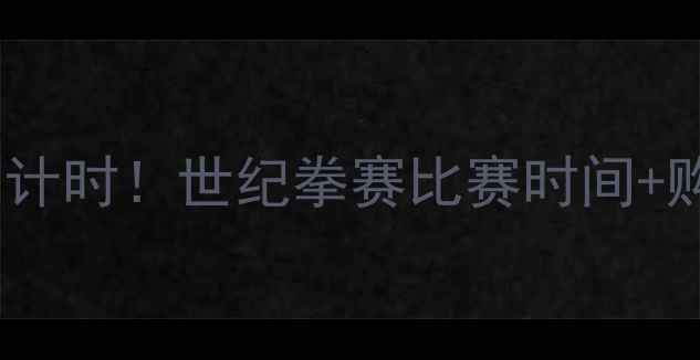 图片 终极对决倒计时！世纪拳赛比赛时间+购票攻略全2