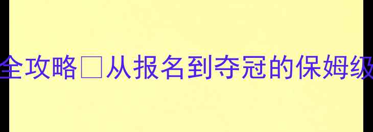 图片 绍兴乒乓球少年锦标赛全攻略🏓从报名到夺冠的保姆级指南｜附训练装备清单