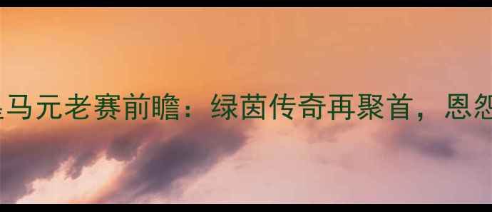 图片 经典对决巴萨vs皇马元老赛前瞻：绿茵传奇再聚首，恩怨情仇与竞技并存1