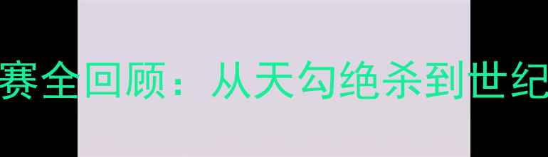 图片 经典对决！NBA历史级比赛全回顾：从天勾绝杀到世纪之战的数据与传奇记忆1