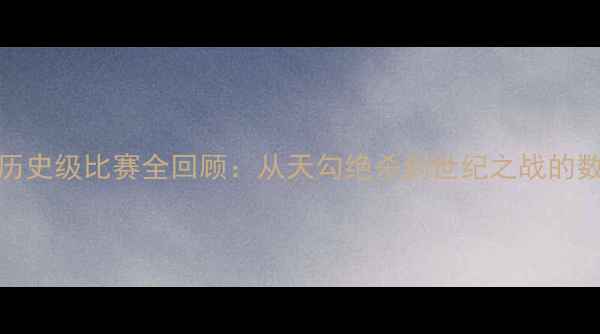 图片 经典对决！NBA历史级比赛全回顾：从天勾绝杀到世纪之战的数据与传奇记忆2