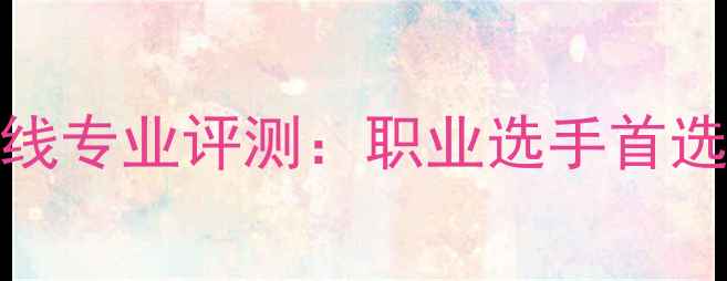 图片 维克多VBS羽毛球线专业评测：职业选手首选的三大核心技术1