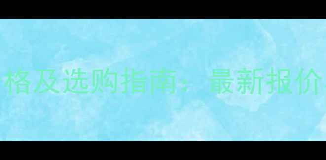 图片 维克多羽毛球价格及选购指南：最新报价与产品对比分析