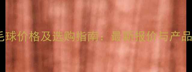 图片 维克多羽毛球价格及选购指南：最新报价与产品对比分析1