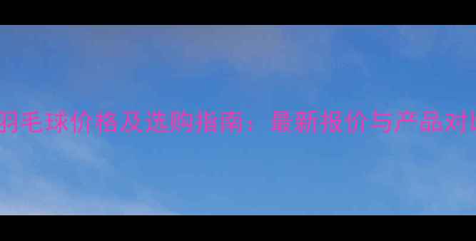 图片 维克多羽毛球价格及选购指南：最新报价与产品对比分析2