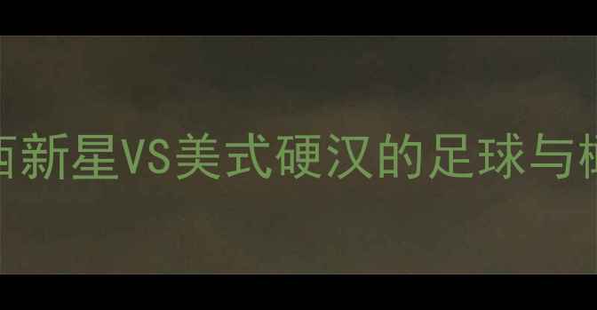 图片 维埃拉VS基恩：巴西新星VS美式硬汉的足球与橄榄球跨界对决深度