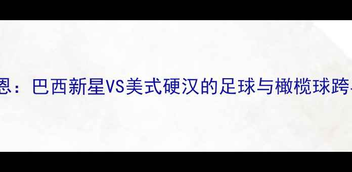 图片 维埃拉VS基恩：巴西新星VS美式硬汉的足球与橄榄球跨界对决深度1