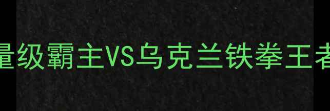图片 维尔德VS斯皮尔卡：英国重量级霸主VS乌克兰铁拳王者巅峰对决，谁将问鼎拳坛？