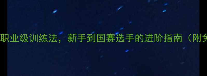 图片 绵阳羽毛球冯涛：职业级训练法，新手到国赛选手的进阶指南（附免费体验课预约）2