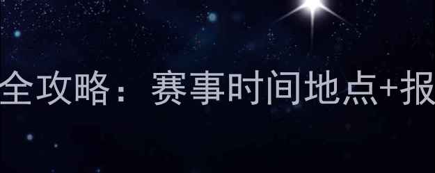 图片 综合格斗比赛报名全攻略：赛事时间地点+报名流程+奖金详情1