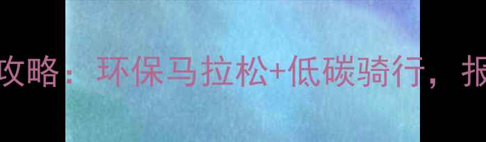 图片 绿色运动赛事全攻略：环保马拉松+低碳骑行，报名通道已开启！