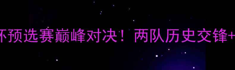 图片 缅甸vs越南亚洲杯预选赛巅峰对决！两队历史交锋+战术+比分预测全