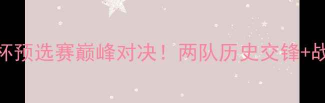 图片 缅甸vs越南亚洲杯预选赛巅峰对决！两队历史交锋+战术+比分预测全2