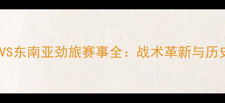 图片 缅甸男足VS东南亚劲旅赛事全：战术革新与历史性突破1