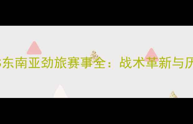图片 缅甸男足VS东南亚劲旅赛事全：战术革新与历史性突破2