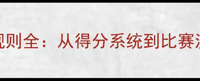 图片 网球单打比赛规则全：从得分系统到比赛流程的完整指南