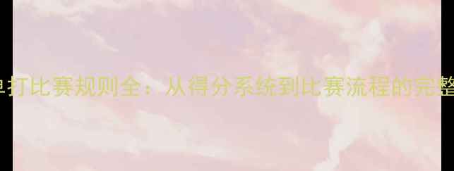 图片 网球单打比赛规则全：从得分系统到比赛流程的完整指南1