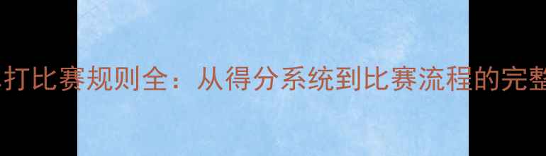 图片 网球单打比赛规则全：从得分系统到比赛流程的完整指南2