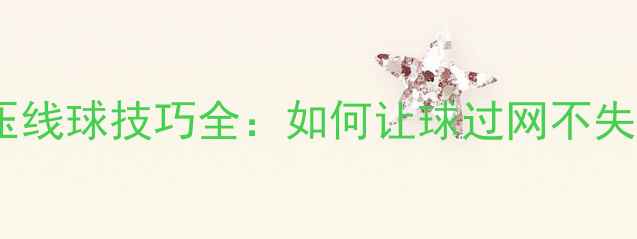 图片 网球压线球技巧全：如何让球过网不失误？2