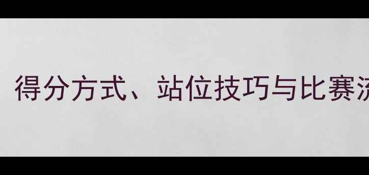 图片 网球双打规则全：得分方式、站位技巧与比赛流程，新手必看！