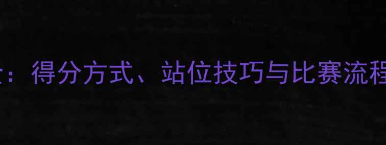 图片 网球双打规则全：得分方式、站位技巧与比赛流程，新手必看！1