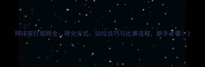 图片 网球双打规则全：得分方式、站位技巧与比赛流程，新手必看！2