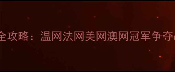 图片 网球大满贯赛事全攻略：温网法网美网澳网冠军争夺战，附观赛指南2