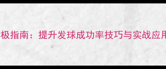 图片 网球比赛ACE球终极指南：提升发球成功率技巧与实战应用（附训练方案）