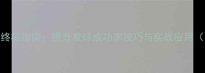 图片 网球比赛ACE球终极指南：提升发球成功率技巧与实战应用（附训练方案）1