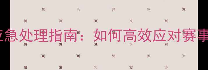 图片 网球比赛中球破应急处理指南：如何高效应对赛事中断及维护技巧1