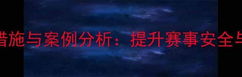 图片 网球比赛应急控制措施与案例分析：提升赛事安全与效率的全方位指南
