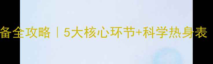 图片 网球比赛赛前准备全攻略｜5大核心环节+科学热身表（附训练视频）2